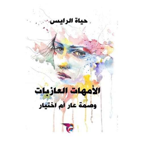 الأمهات العازبات - Ekutub حياة الرايس