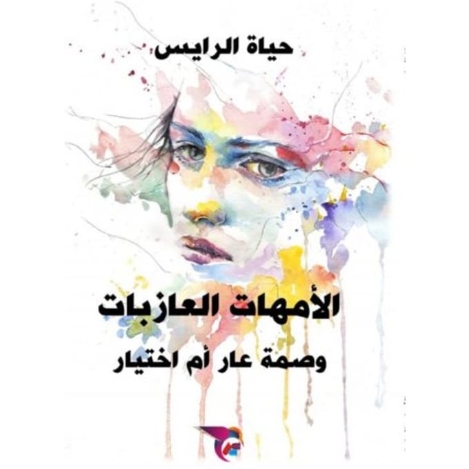 الأمهات العازبات - Ekutub حياة الرايس
