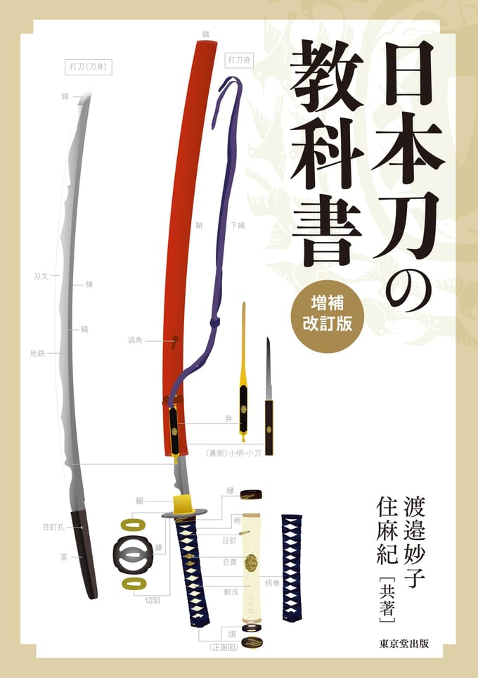Manuel des épées japonaises et étendu (Édition révisée)