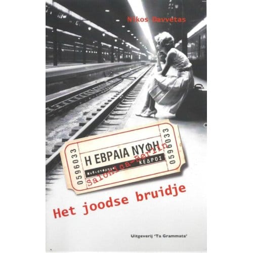 Het Joodse Bruidje - Grieks Proza - Nikos Davvetas
