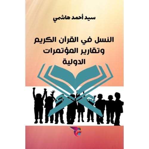 النسل في القرآن الكريم - Ekutub سيد أحمد هاشم