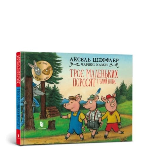 Three Little Pigs And An Angry Wolf (Ukrainian Language) - Axel Scheffler