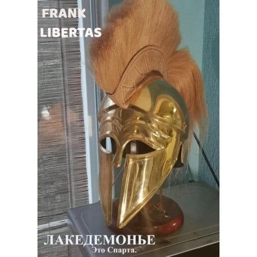 Лакедемонье - Frank Libertas