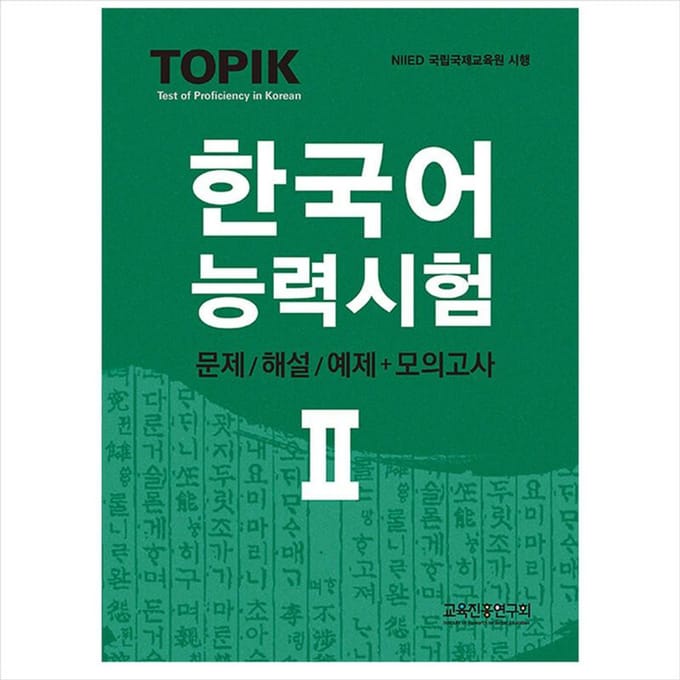 TOPIK 2(Proefvaardigheid 2 / TOPIK II) in Koreaanse test(Tests/commentaar/voorbeelden) + Mock-test 1EA blue